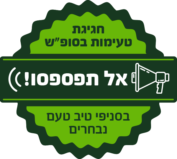 חגיגת טעימות בסופש. אל תפספסו! בסניפי טיב טעם נבחרים